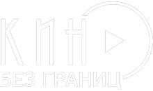 Кино Без Границ HD logo