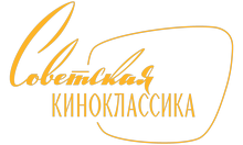 Советская Киноклассика HD logo