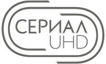 Сериал UHD logo
